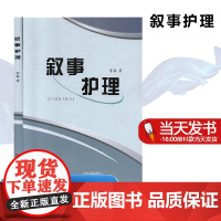 正版 叙事护理 李春 内蒙古科学技术出版社 医药护理卫生 护士长必读 护理札记 新编护士必读丛书书籍9787538026