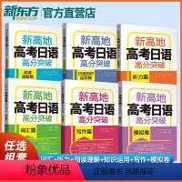 [正版]2024版新高地高考日语高分突破写作篇词汇篇阅读理解篇听力篇知识运用篇高考日语冲刺专项训练一本全高一二三日语总