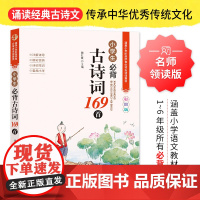正版图书名师领读版 小学生必背古诗词169首 彩图版 涵盖小学语文教材1-6年级所有必背篇目 1-6年级语文教材同步版
