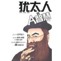 正版新书]犹太人的A智慧禾土9787530861196