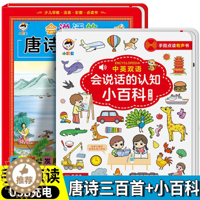 [醉染正版]正版 小儒童点读书儿童早教机 会说话的认知生活小百科会说话的点读书唐诗三百首有声书绘本 点读书幼儿有声读物唐