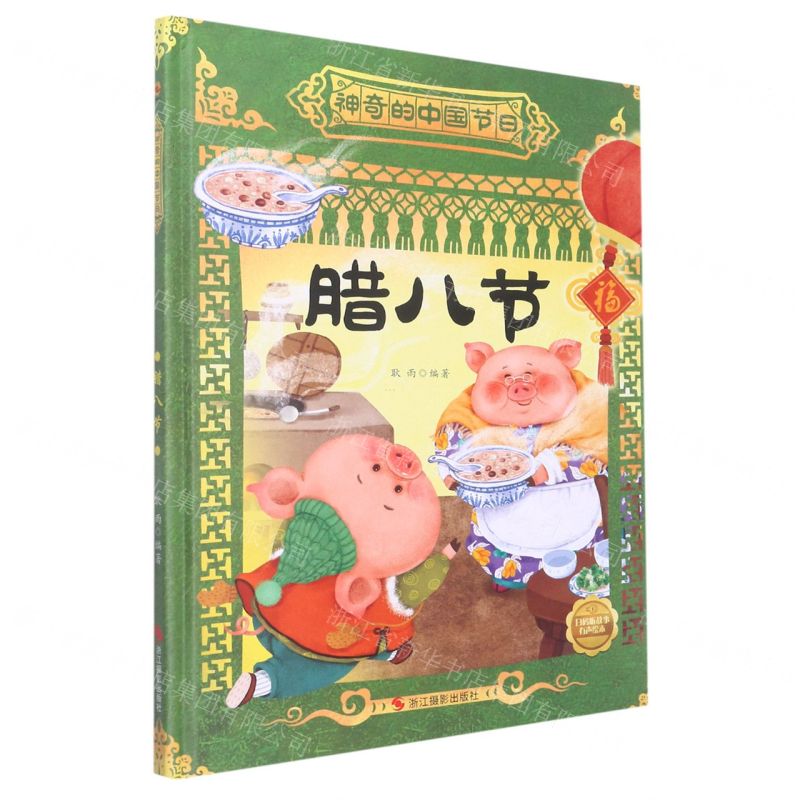 [N]腊八节(精)/神奇的中国节日-9787551441902