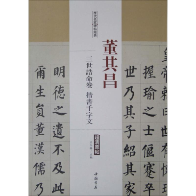 [M]历代名家碑帖经典-9787514913552