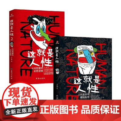 这就是人性1+2 王心傲 著 这就是人性系列 人性说明书 人间生存醒脑指南 人性的弱点优点 励志