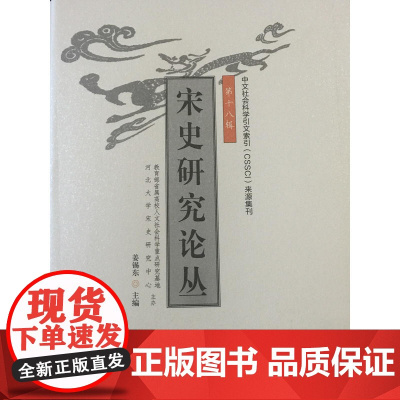 宋史研究论丛(第十八辑) 姜锡东 河北大学出版社 正版书籍