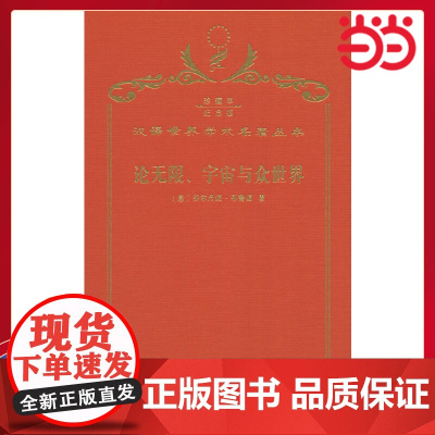 论无限、宇宙与众世界 120年珍藏本 布鲁诺 布面精装纪念版 商务印书馆 正版书籍