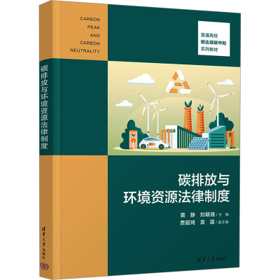 正版新书]碳排放与环境资源法律制度黄静、刘期湘、贾韶琦、袁露