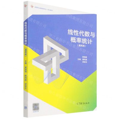 [N]线性代数与概率统计(通用类高等职业教育新形态一体化教材)-9787040567649