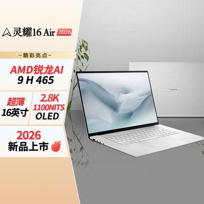 华硕灵耀16 Air 2026 AMD锐龙AI 9 H 465 2.8K 1100nitsAI笔记本电脑 32G 1T