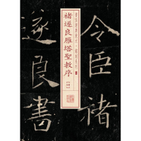 音像褚遂良雁塔圣教序上海书画出版社 编