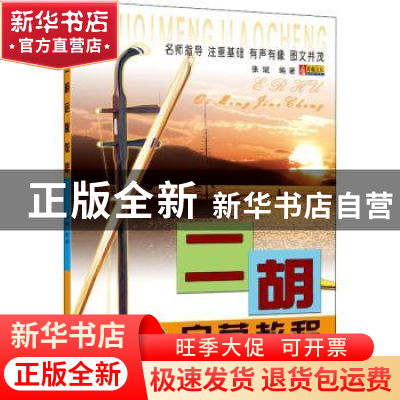 正版 二胡启蒙教程 张斌 同心出版社 9787805937731 书籍