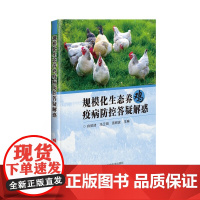 正版书籍 规模化生态养鸡疫病防控答疑解惑 药物和治疗 规模化生态养鸡疫病防控工作指南 中国农业科学技术出版社