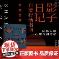 影子日记:自爱行动指南 风靡全球的阴影人格心理自剖笔记—shadow work中文版火爆来袭 心理学经典著作 未读 正版