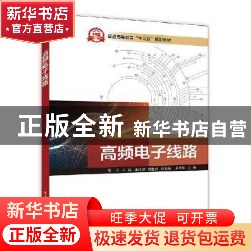 正版 高频电子线路 胡方,李小珉,熊韵然 电子工业出版社 97871213