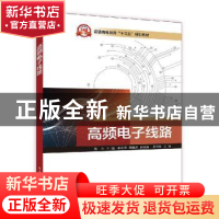 正版 高频电子线路 胡方,李小珉,熊韵然 电子工业出版社 97871213