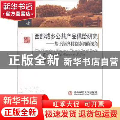 正版 西部城乡公共产品供给研究:基于经济利益协调的视角 李西源