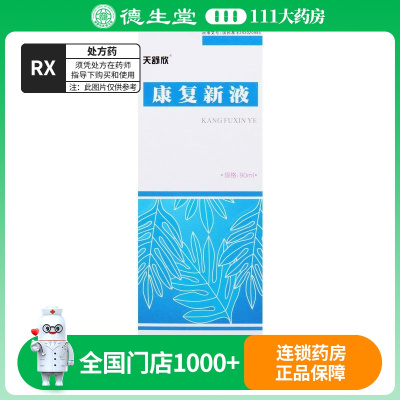 天舒欣 康复新液 90ml*1瓶/盒