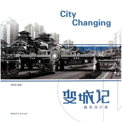正版新书]城市设计篇-变城记伍新凤.9787112124411