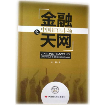 正版新书]金融天网之中国征信市场火颖 著9787511924117