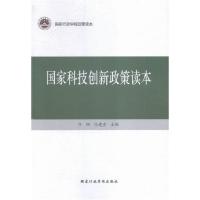 正版新书]国家科技创新政策读本万钢9787515016979