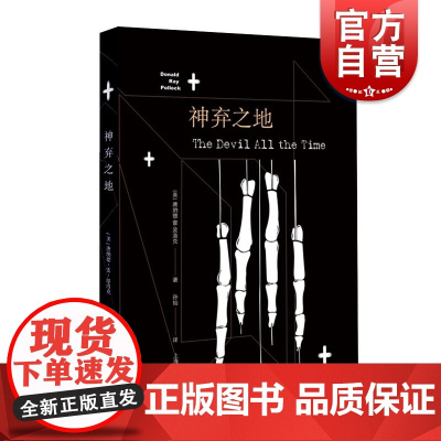 神弃之地 唐纳德雷波洛克 获法国格兰匹治警察文学奖 法国推理批评奖 浸入式 上海译文出版社