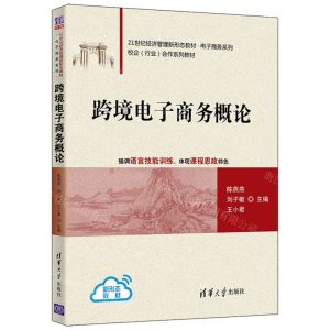 [N]跨境电子商务概论(21世纪经济管理新形态教材)/电子商务系列-9787302588849