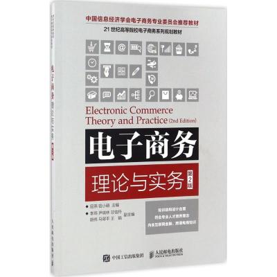 电子商务理论与实务