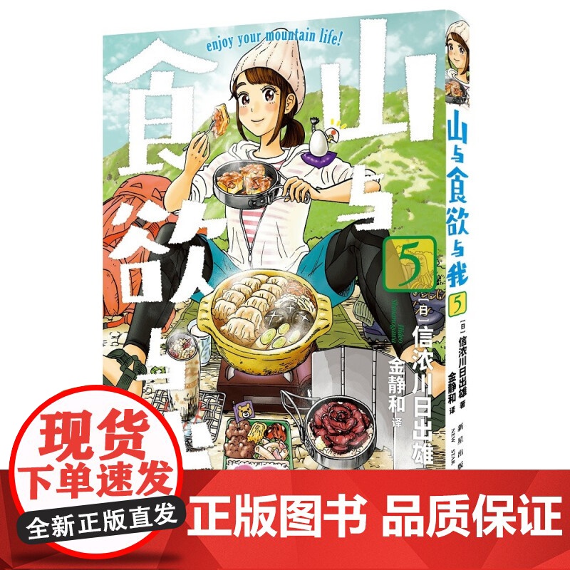 山与食欲与我 5~8卷 信浓川日出雄 著 动漫