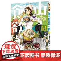 山与食欲与我 5~8卷 信浓川日出雄 著 动漫