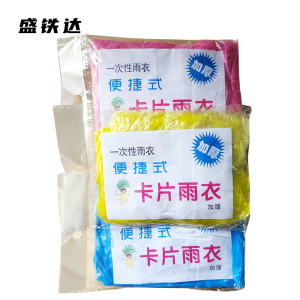 盛铁达 一次性卡片雨衣 STD-BH078 个