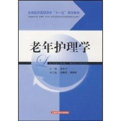 [M]老年护理学(规范教材)-9787532384365