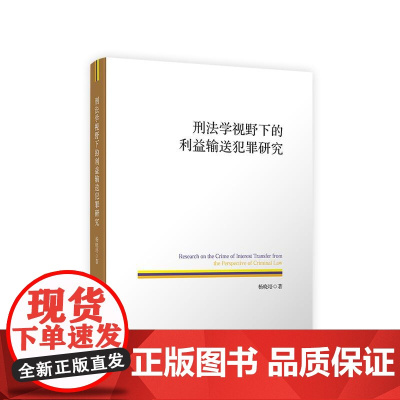 正版 刑法学视野下的利益输送犯罪研究 杨晓培 著 人民出版社