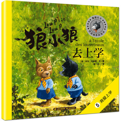 勇敢长大--狼小狼去上学