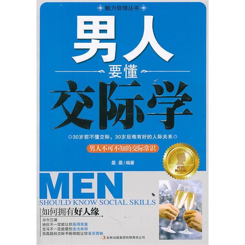 正版新书]男人要懂交际学墨墨 编著9787546353524