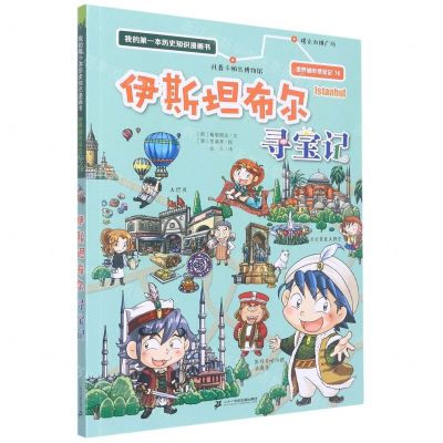 [N]伊斯坦布尔寻宝记/世界城市寻宝记/我的第一本历史知识漫画书-9787556867967