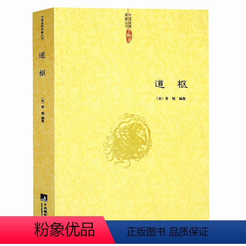 [正版]道 枢 曾慥/内观静坐修道黄庭经集释参同契集释钟吕丹道经典译解悟真篇集释密宗道次第广论南华真经注