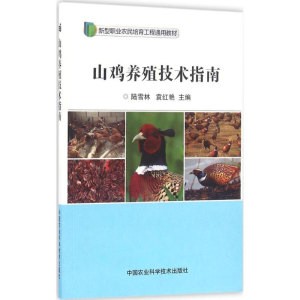 [M]山鸡养殖技术指南-9787511626011