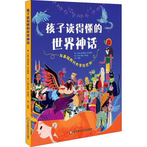 [M]孩子读得懂的世界神话-9787576011500
