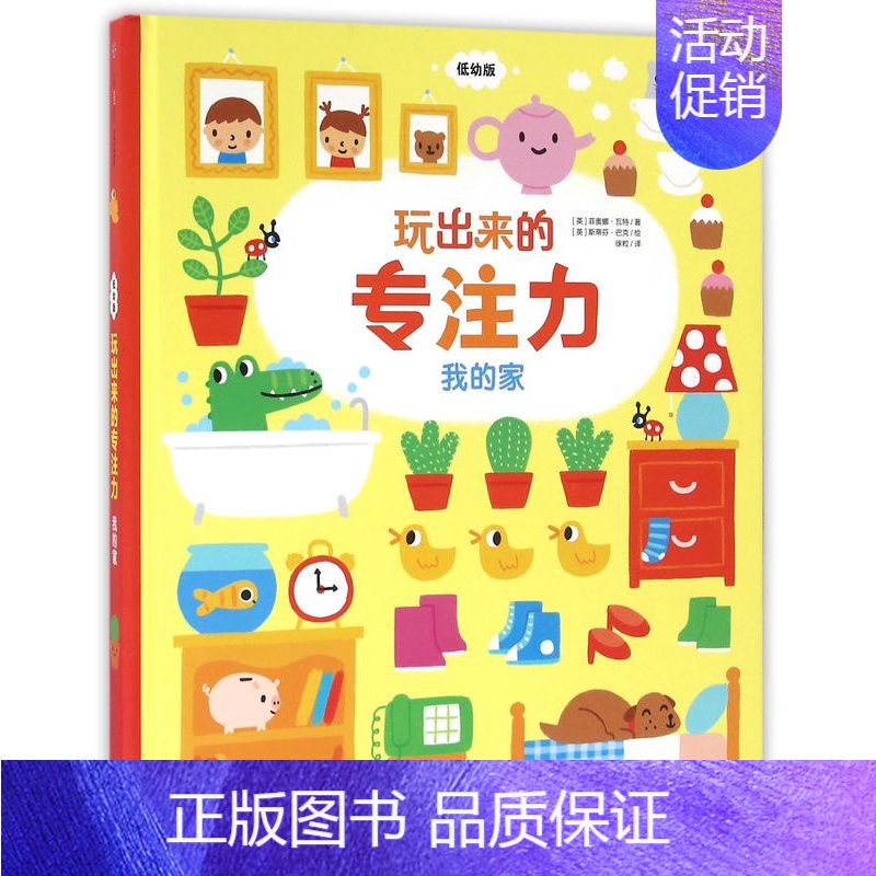[我的家]玩出来的专注力 [正版]玩出来的专注力低幼版(全套3册)幼儿找不同婴儿早教益智游戏绘本儿童逻辑思维训练书0-1