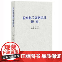 正版 检察机关证据运用研究 王一俊 9787511893505 法律出版社