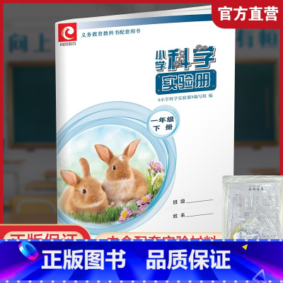科学实验册[苏教版] 一年级下 [正版]2025春 小学科学实验册 一年级下册1下 含实验材料 科学教辅 江苏凤凰教