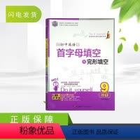 [正版]新版 思脉图书 初中英语首字母填空与完形填空 九年级全一册 初三9年级英语上下册初中生英语专项高分突破专题