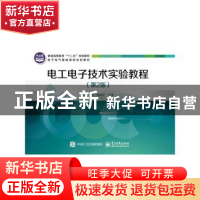 正版 电工电子技术实验教程 杨艳,徐淑华主编 电子工业出版社 97