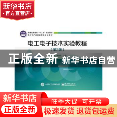 正版 电工电子技术实验教程 杨艳,徐淑华主编 电子工业出版社 97