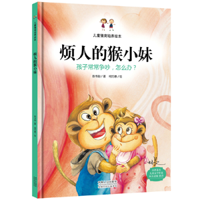 正版新书]烦人的猴小妹陈书韵9787510133619