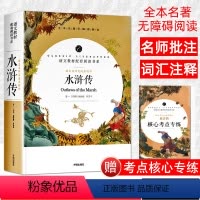 [正版][赠考点小册子]水浒传原著无删减施耐庵初高中学生适读九年级青少年完整版现代半白话文言文成人四大名著西游记红楼梦