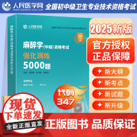 备考2026年麻醉学中级主治医师资格考试强化训练5000题习题全真模拟试卷习题集2025卫生职称教材书练习题主管历年真题