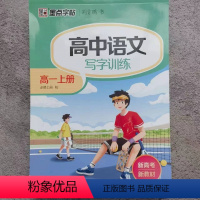高一上册语文 高中通用 [正版]墨点字帖高中语文英语写字训练必修第一二三四册选择性必修一二三四册高考语文必背古诗文衡水体