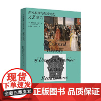 西方服饰与时尚文化 文艺复兴 伊丽莎白·柯里 著 时尚