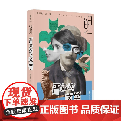 鲤 严肃点 文学 张悦然 编著 文学理论